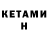 КЕТАМИН ketamine Nik. 07.07